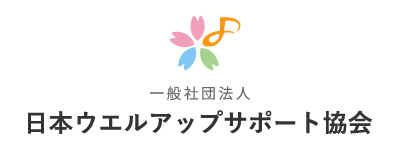 一般社団法人 日本ウエルアップサポート協会